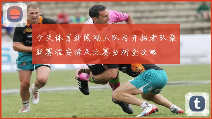 今天体育新闻湖人队与开拓者队最新赛程安排及比赛分析全攻略