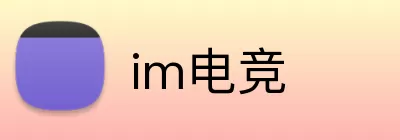 im电竞 Logo